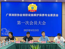 積極加入廣西消防協(xié)會消防設(shè)施維護(hù)保養(yǎng)專業(yè)委員會并參加第一次會員大會